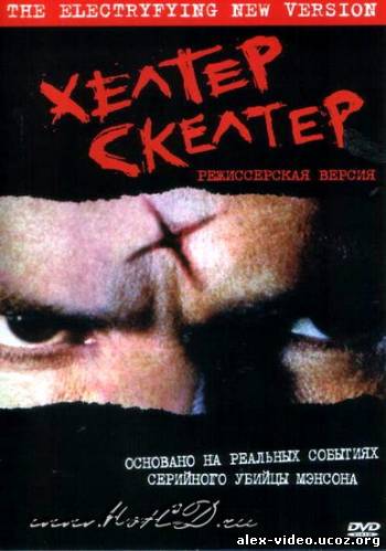 Смотреть Хелтер Скелтер / Helter Skelter [2004/DVDRip] онлайн для Билайнеров