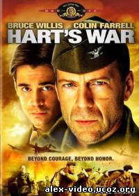Смотреть Война Харта (2002) DVDRip онлайн для Билайнеров