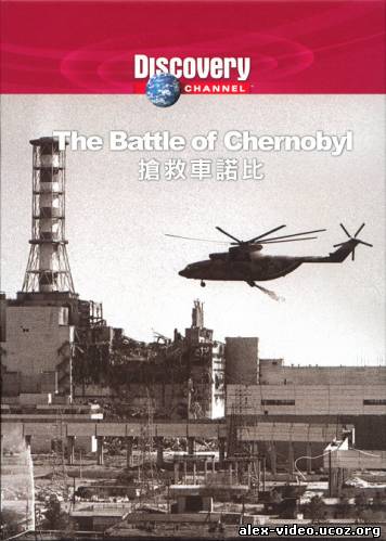 Смотреть Битва за Чернобыль / The Battle of Chernobyl [2006/SATRip] онлайн для Билайнеров