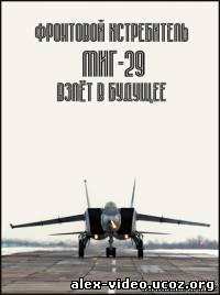 Смотреть Фронтовой истребитель МиГ-29. Взлёт в будущее (серии 2 из 2) онлайн для Билайнеров