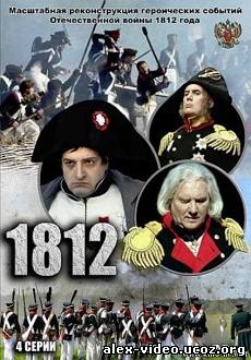 Смотреть 1812 (2012, 1 выпуск) онлайн для Билайнеров
