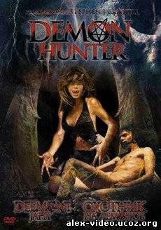 Смотреть Охота на демонов / Demon Hunter [2005/DVDRip] онлайн для Билайнеров