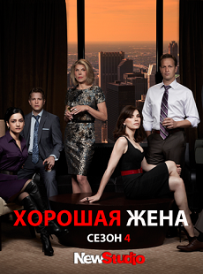 Смотреть Хорошая жена (2012, 4 сезон) онлайн для Билайнеров