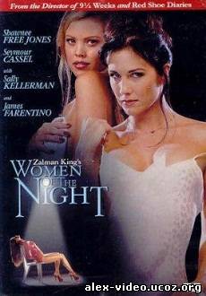 Смотреть Женщины ночи / Women of the Night (2001/DVDRip) онлайн для Билайнеров