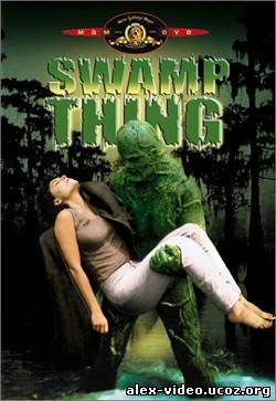 Смотреть Болотная тварь / Swamp Thing [1982 / DVDRip] онлайн для Билайнеров