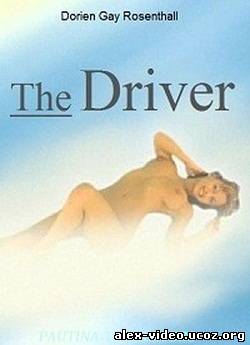 Смотреть Водитель / The Driver (2003/DVDRip-AVC) онлайн для Билайнеров