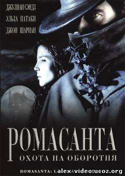 Смотреть Ромасанта: Охота на оборотня / Romasanta (2004) DVDRip онлайн для Билайнеров
