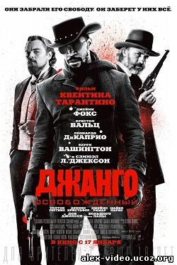 Смотреть Джанго освобожденный / Django Unchained (2012 / HDRip) Лицензия онлайн для Билайнеров