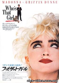 Смотреть Кто эта девчонка? (1987 / DVDRip) онлайн для Билайнеров