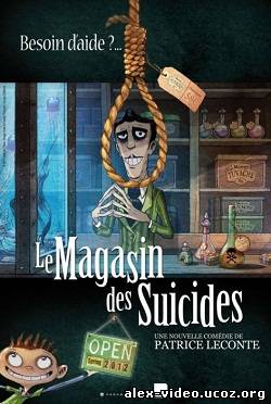 Смотреть Магазин самоубийств / Le magasin des suicides [2012/HDRip] онлайн для Билайнеров