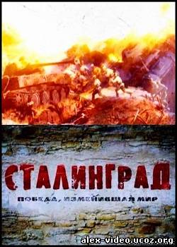 Смотреть Сталинград. Победа, изменившая мир (2013, 8 серии) онлайн для Билайнеров