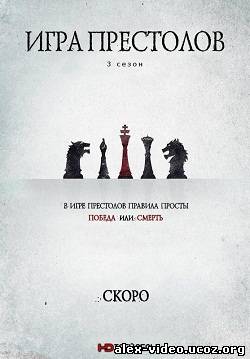 Смотреть Игра престолов (3 сезон) онлайн для Билайнеров