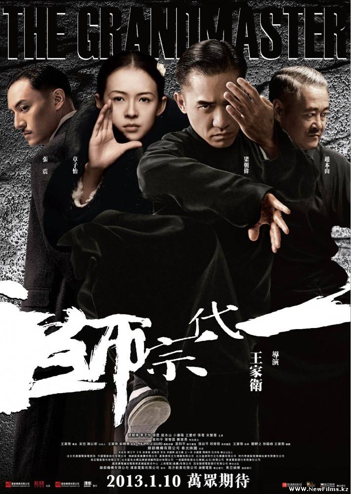 Смотреть Великие мастера / Yi dai zong shi (2012) онлайн для Билайнеров