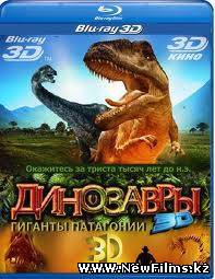 Смотреть Динозавры. Гиганты Патагонии (2007) онлайн для Билайнеров