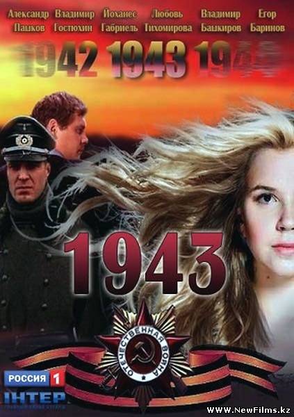 Смотреть 1943 (2013) онлайн для Билайнеров