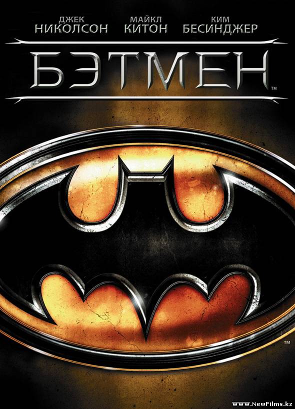 Смотреть Бэтмен / Batman (1989) онлайн для Билайнеров