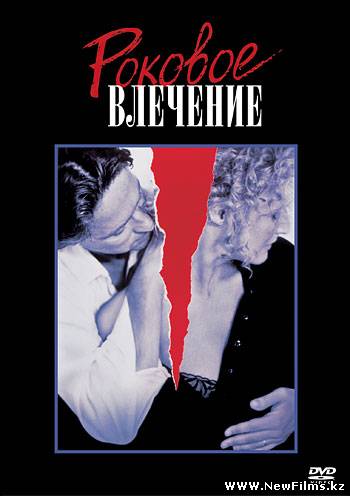 Смотреть Роковое влечение / Fatal Attraction (1987) онлайн для Билайнеров