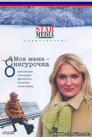 Смотреть Моя мама - Снегурочка (2007) онлайн для Билайнеров