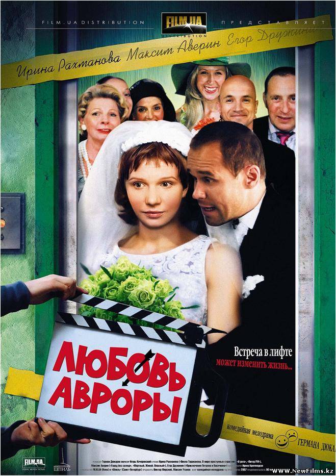 Смотреть Любовь Авроры (2007) онлайн для Билайнеров
