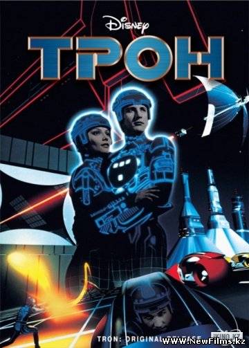 Смотреть Трон / Tron (1982) онлайн для Билайнеров