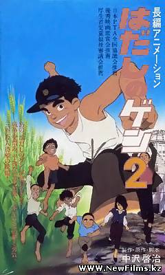 Смотреть Босоногий Гэн 2 / Barefoot Gen 2 / Hadashi no Gen 2 (1986) онлайн для Билайнеров