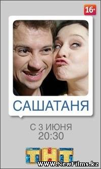 Смотреть Сериал Универ. Саша и Таня (2012) 1 Сезон онлайн для Билайнеров