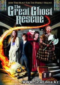 Смотреть Большое призрачное спасение / The Great Ghost Rescue (2011) онлайн для Билайнеров
