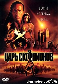 Смотреть Царь Скорпионов / The Scorpion King (2002) HDRip-AVC онлайн для Билайнеров