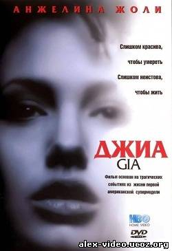 Смотреть Джиа / Gia (1998 / BDRip) Расширенная версия онлайн для Билайнеров