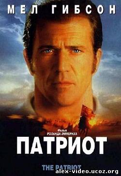 Смотреть Патриот / Patriot (2000) HDRip онлайн для Билайнеров