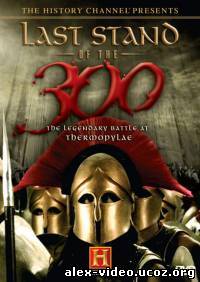 Смотреть Последний бой 300 спартанцев / Last Stand of The 300 онлайн для Билайнеров