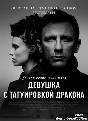 Смотреть Девушка с татуировкой дракона / The Girl with the Dragon Tattoo [2011/HDRip] онлайн для Билайнеров