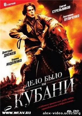 Смотреть Дело было на Кубани (2011) онлайн для Билайнеров