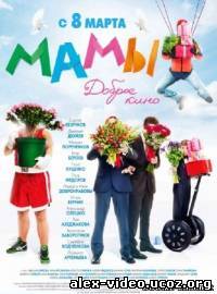 Смотреть Мамы (2012) DVDRip онлайн для Билайнеров