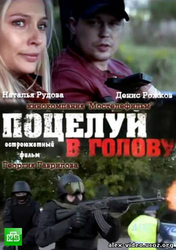 Смотреть Поцелуй в голову [2012/SATRip] онлайн для Билайнеров