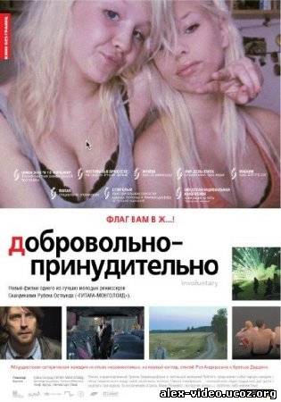 Смотреть Добровольно-принудительно / De ofrivilliga [2008/DVDRip] онлайн для Билайнеров