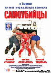 Смотреть Самоубийцы (2012) TS онлайн для Билайнеров