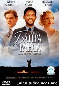 Смотреть Легенда Багера Ванса / The Legend of Bagger Vance(2000) онлайн для Билайнеров