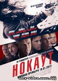 Смотреть Нокаут / Haywire [2011/DVDRip] онлайн для Билайнеров