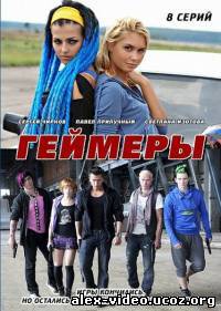 Смотреть Геймеры(2012, 8 серия) онлайн для Билайнеров