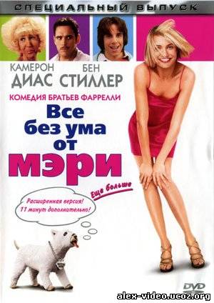 Смотреть Все без ума от Мэри / There's Something About Mary (1998/DVDRip) онлайн для Билайнеров