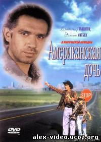 Смотреть Американская дочь (1995) онлайн для Билайнеров