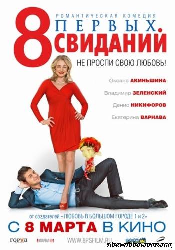 Смотреть 8 первых свиданий [2012/DVDRip] онлайн для Билайнеров