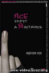 Смотреть Все умрут, а я останусь онлайн для Билайнеров