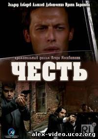 Смотреть Честь (2012) онлайн для Билайнеров