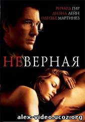 Смотреть Неверная / Unfaithful онлайн для Билайнеров