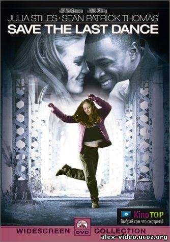 Смотреть За мной последний танец / Save the Last Dance [2001/DVDRip] онлайн для Билайнеров