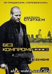 Смотреть Без компромиссов / Blitz [2011/HDRip] онлайн для Билайнеров