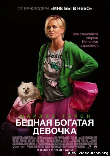 Смотреть Бедная богатая девочка (2011/HDRip) онлайн для Билайнеров