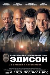 Смотреть Эдисон / Edison [2005/DVDRip] онлайн для Билайнеров